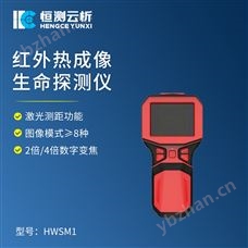 HC-HWSM1红外生命探测仪