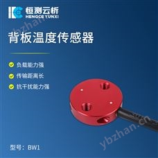 HC-BW1背板温度传感器
