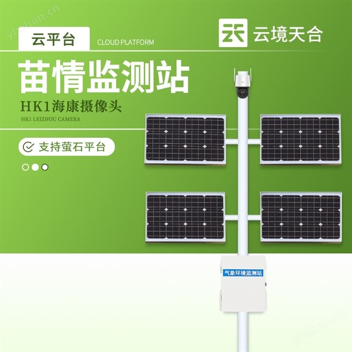 苗情生长监测站