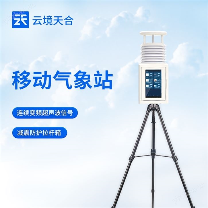 移動式氣象觀測設備