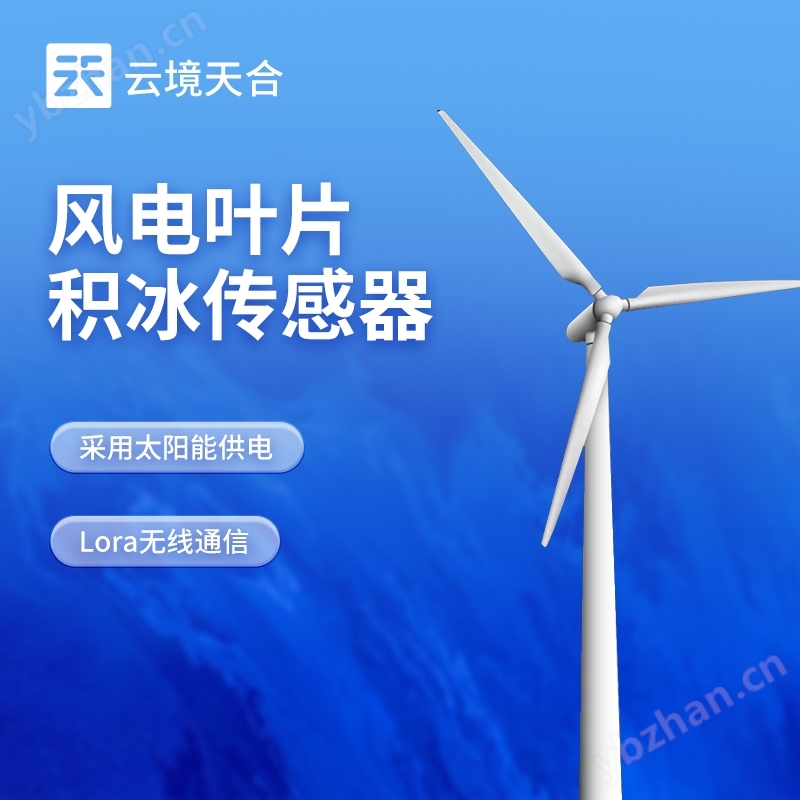 風力發電積冰監測系統