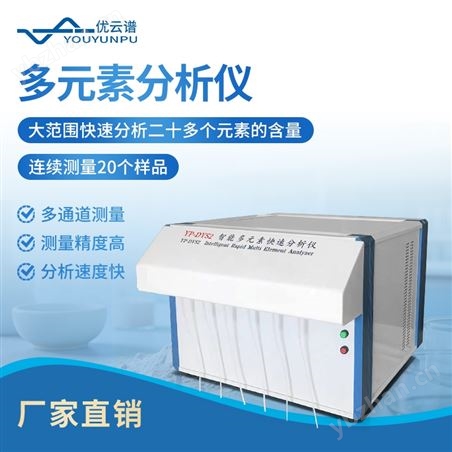 多元素分析仪