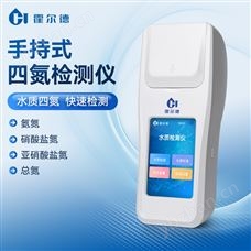 HD-S4N硝酸盐氮水质检测仪