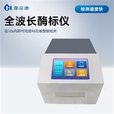 HD-Q96全波长酶联免疫分析仪