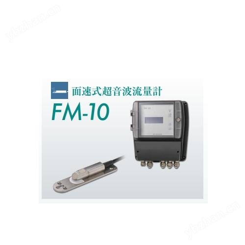 面速式超音波流量計FM-10日本川鐵JFE
