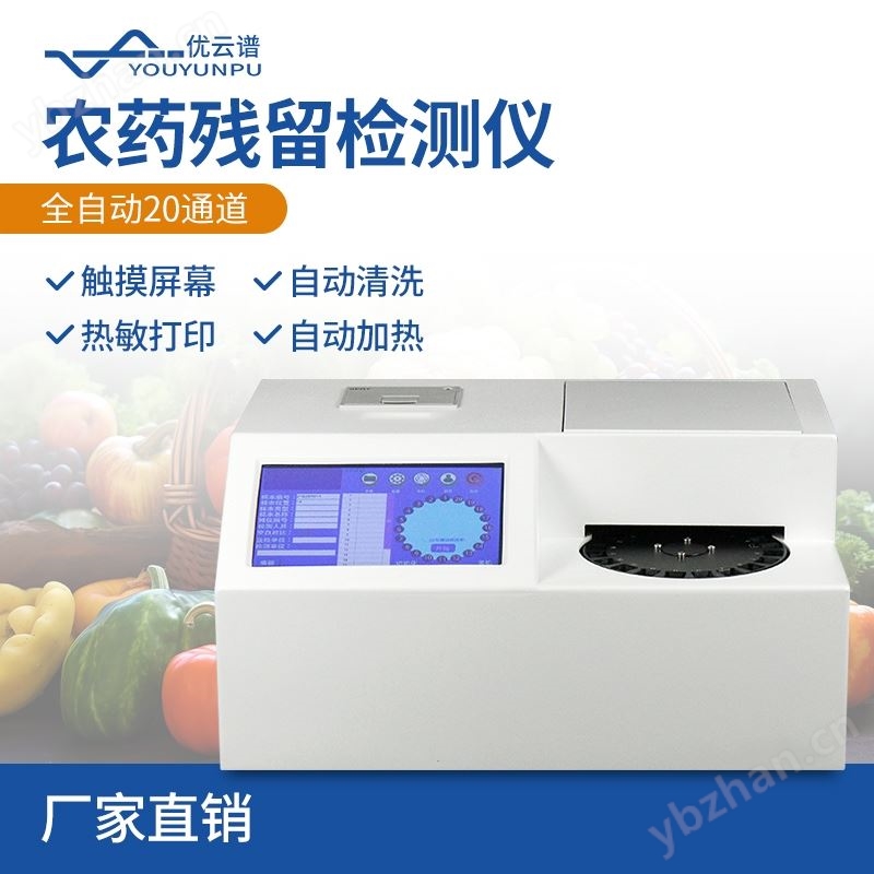 全自动农药残留快速检测仪