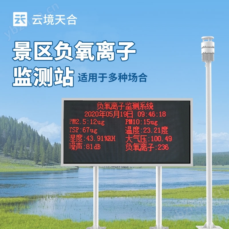 負氧離子監(jiān)測站