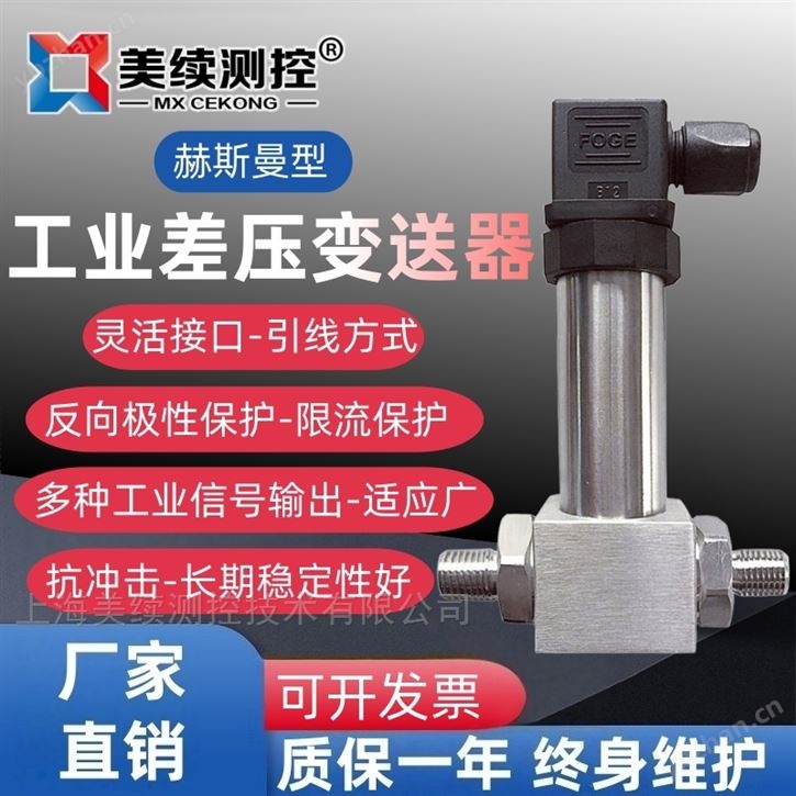 上海美續(xù)-工業(yè)差壓變送器