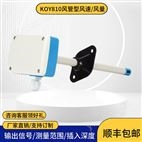 KOY810风管型风速（风量）变送器
