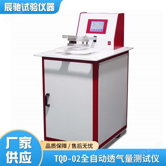 全自動(dòng)透氣量測(cè)試儀