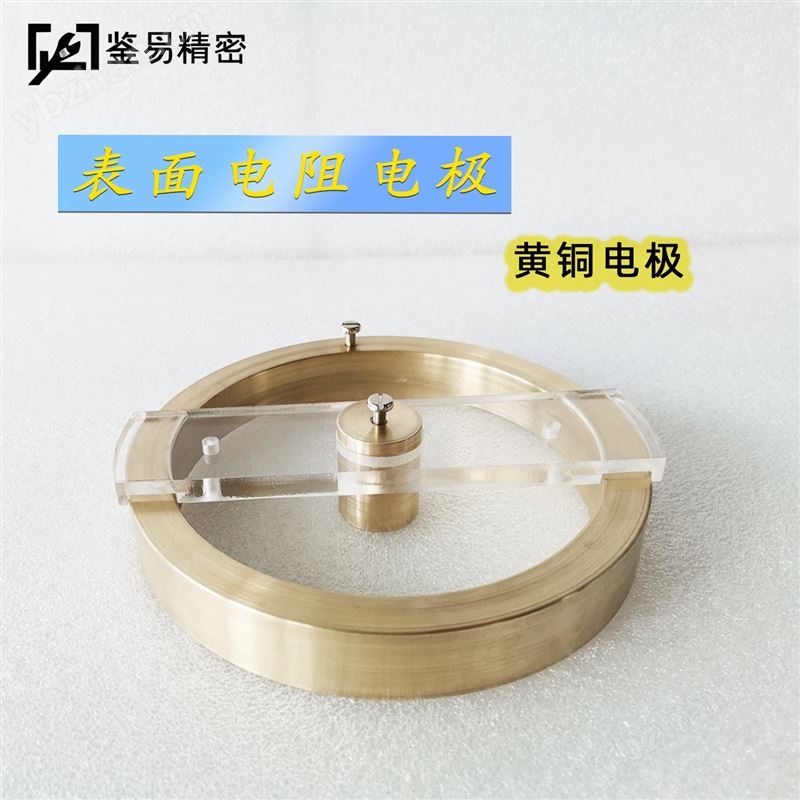 鑒易表面環(huán)形黃銅電極MT113 測(cè)量表面電阻