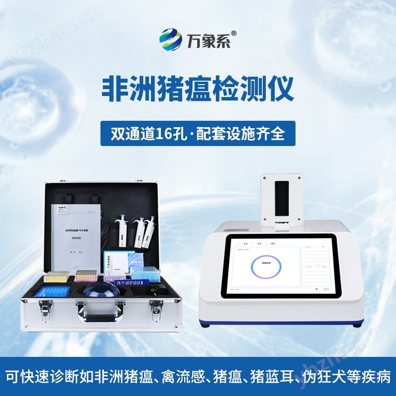 16孔非洲豬瘟病毒檢測儀