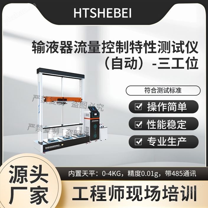 全自动输液器流量控制特性测试仪-三工位