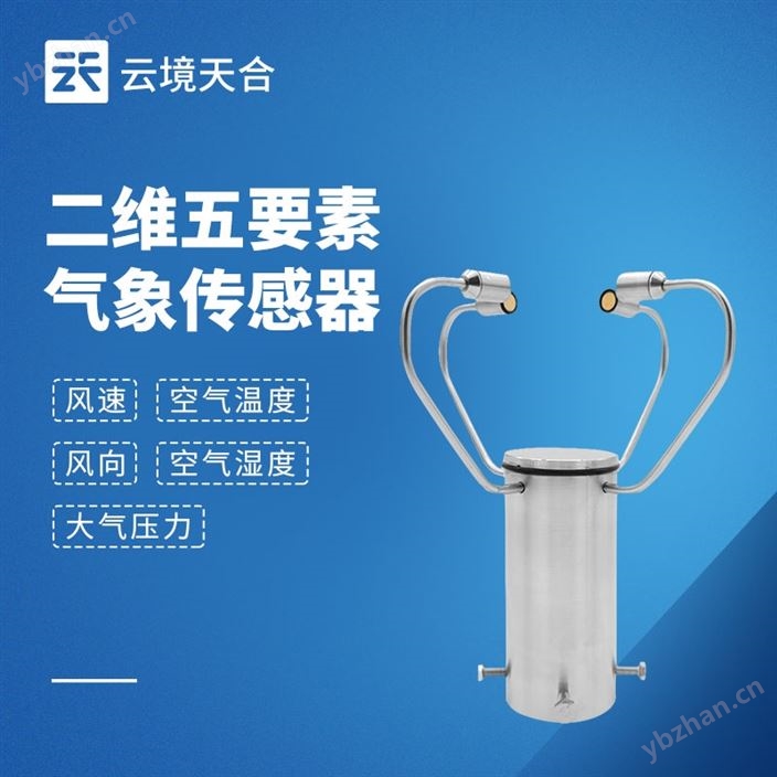 二维五要素气象传感器