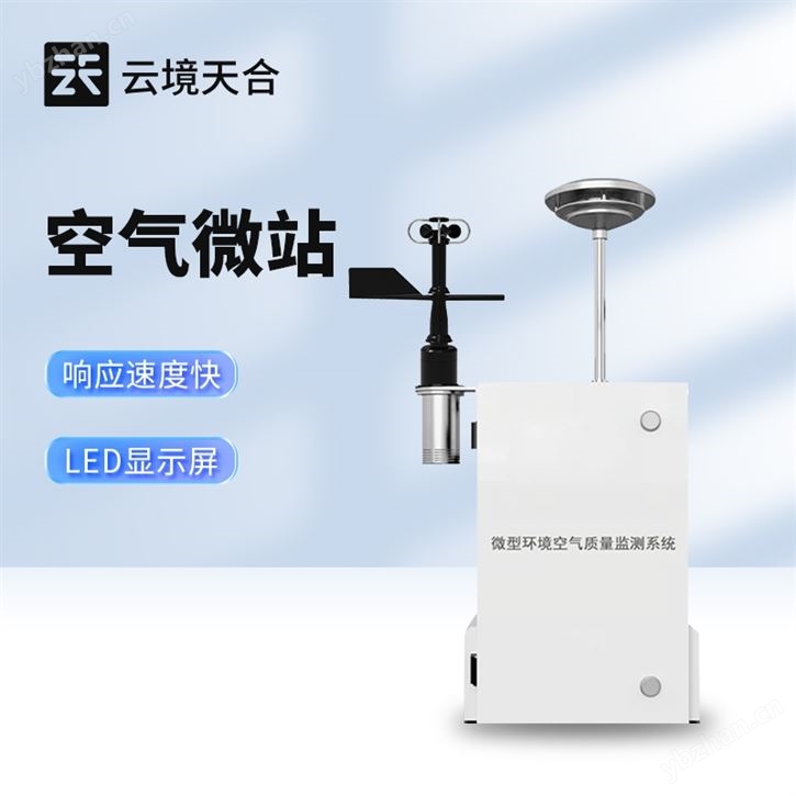 微型空氣站