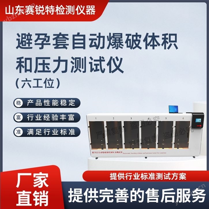 六工位避孕套自动爆破体积和压力测试仪标准