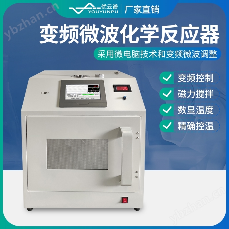 變頻微波化學反應器