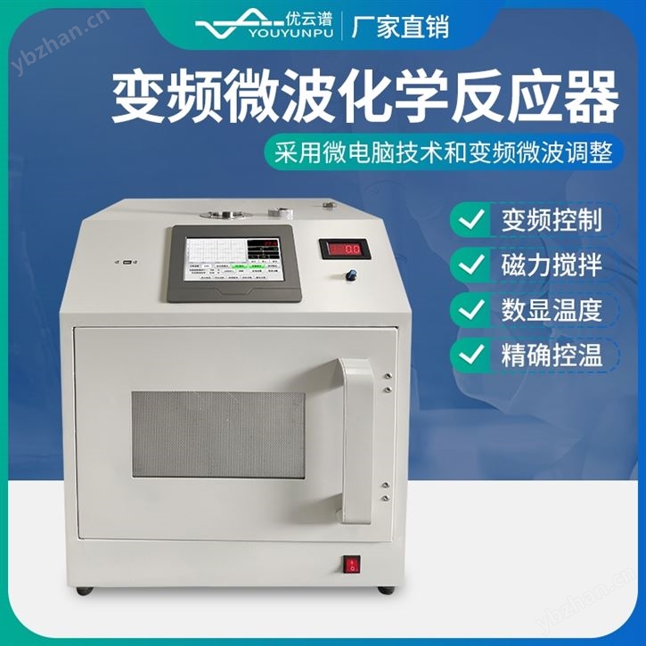變頻微波化學反應(yīng)器