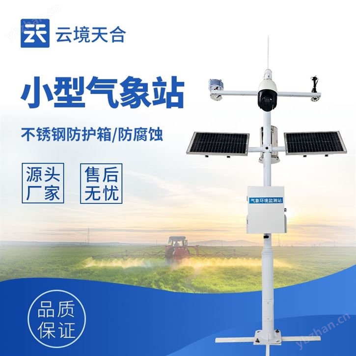 小型自動氣象監測系統