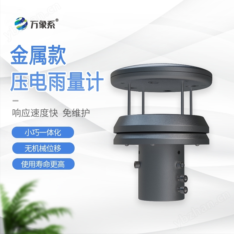 金属压电雨量传感器
