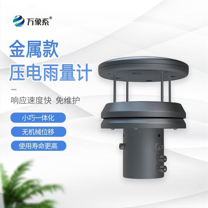 金属压电雨量传感器
