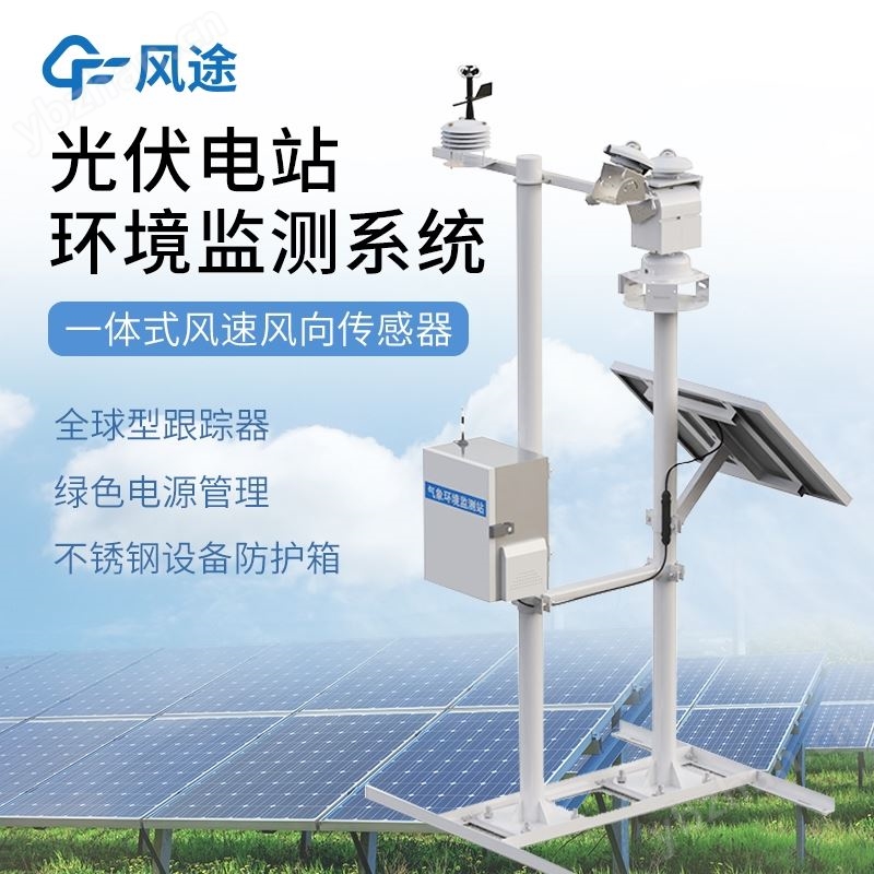 小型自動(dòng)光伏氣象站廠家