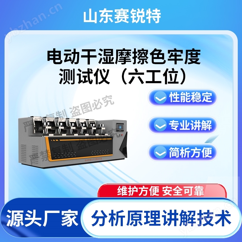 電動干濕摩擦色牢度測試儀-六工位 技術參數