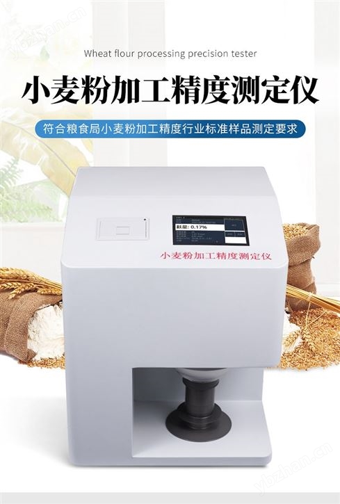 小麥粉加工精度測(cè)定儀 麩星含量檢測(cè)儀