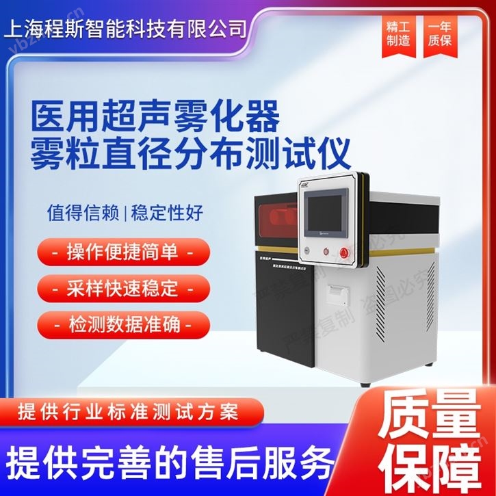 醫用超聲霧化器霧粒直徑分布測試儀.
