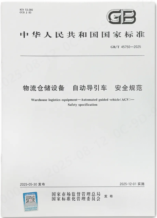 《物流倉儲設備 自動導引車 安全規范》正式發布，藍芯科技全程參與制定