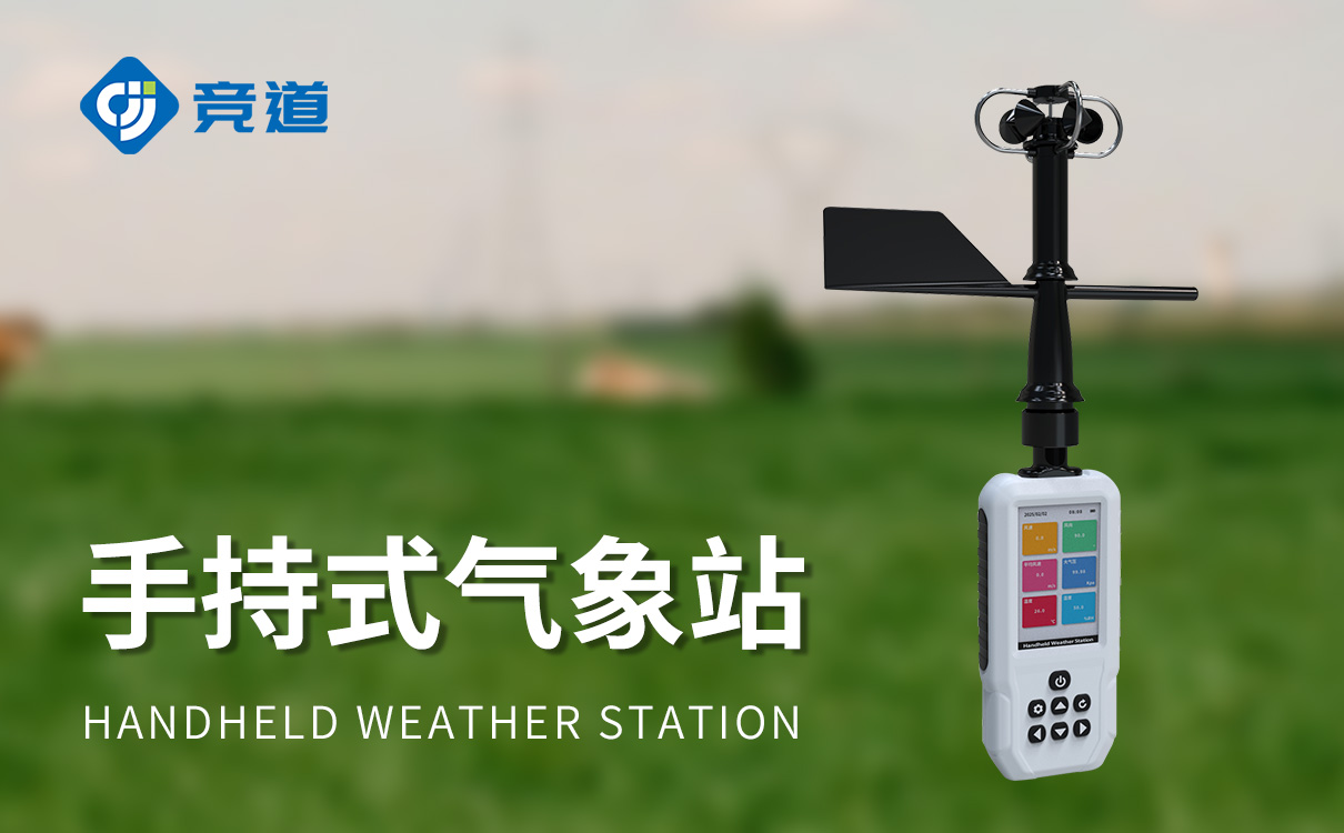 手持气象综合观测仪