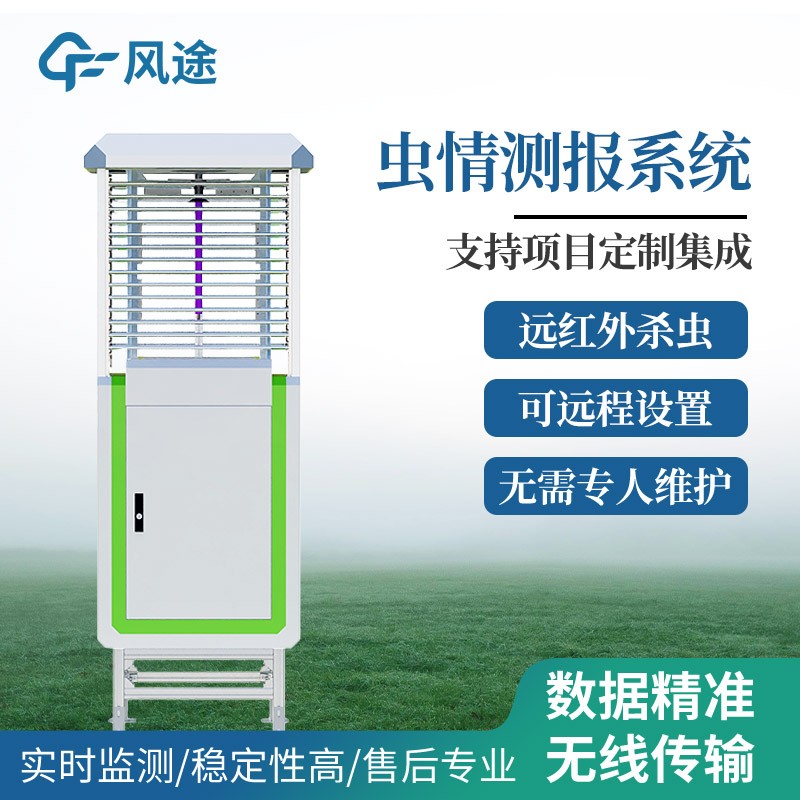 智能虫情测报设备——功能三合一（诱虫+识别+预警）。