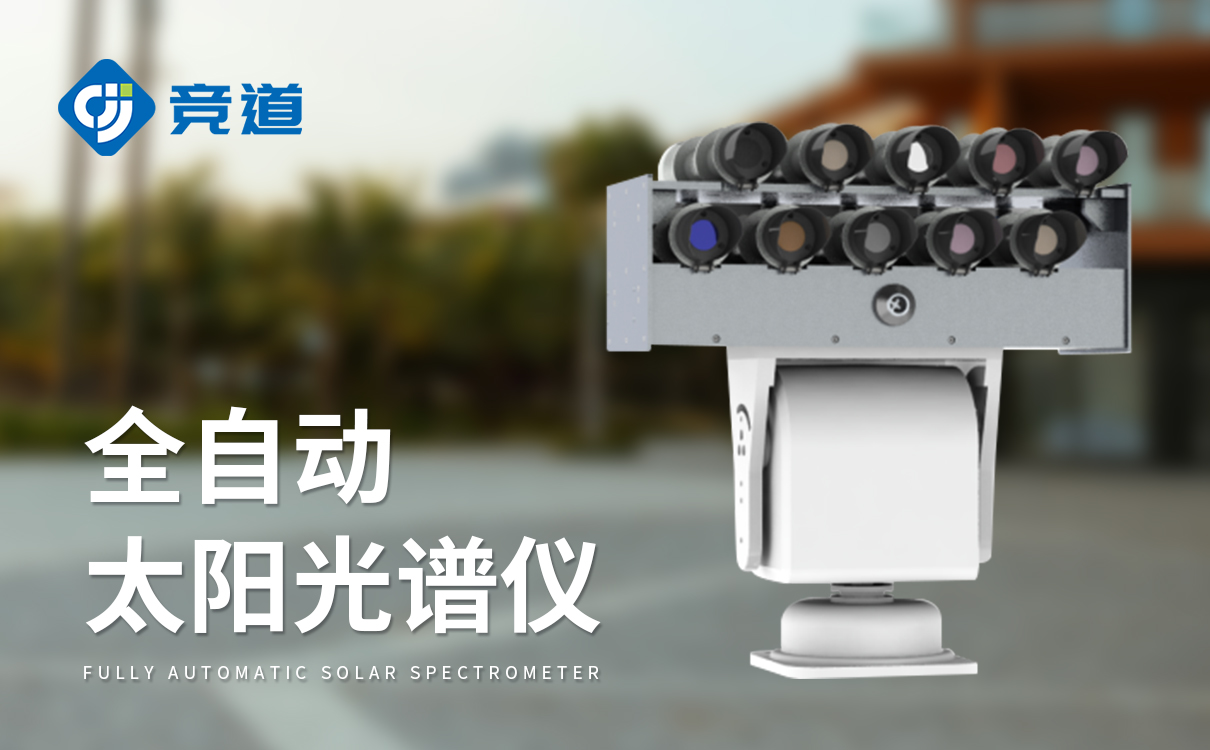 全自动太阳光度计