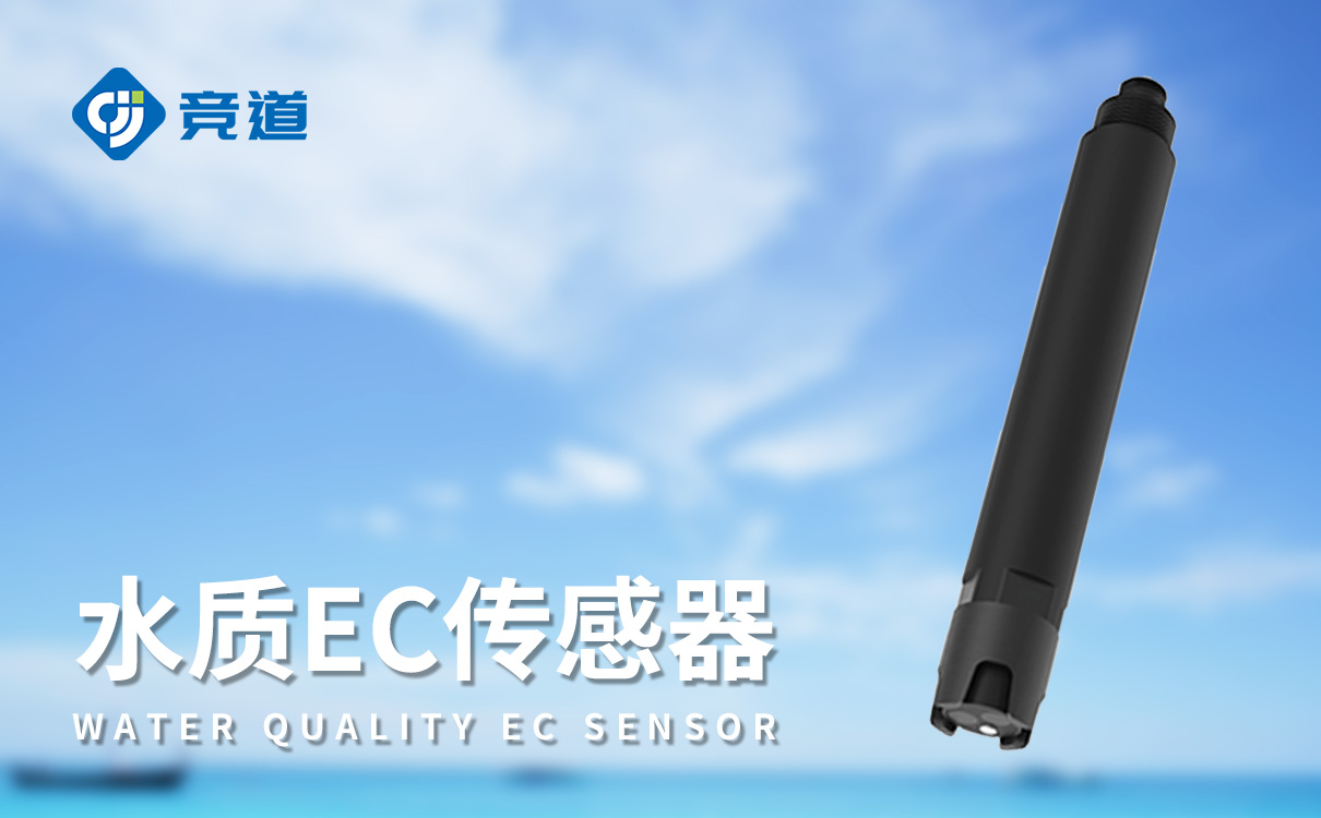 水質(zhì)ec傳感器