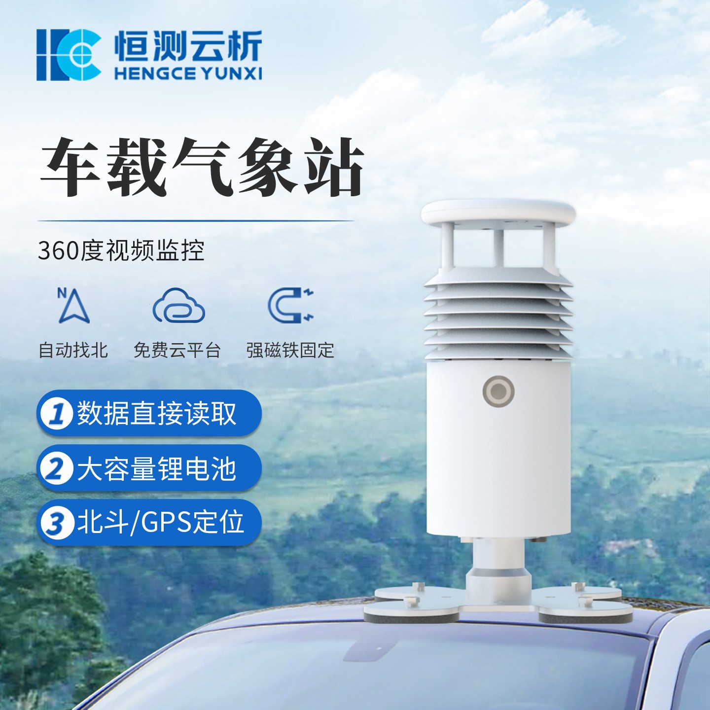 车载气象站：移动环境中的 “气象信息枢纽站