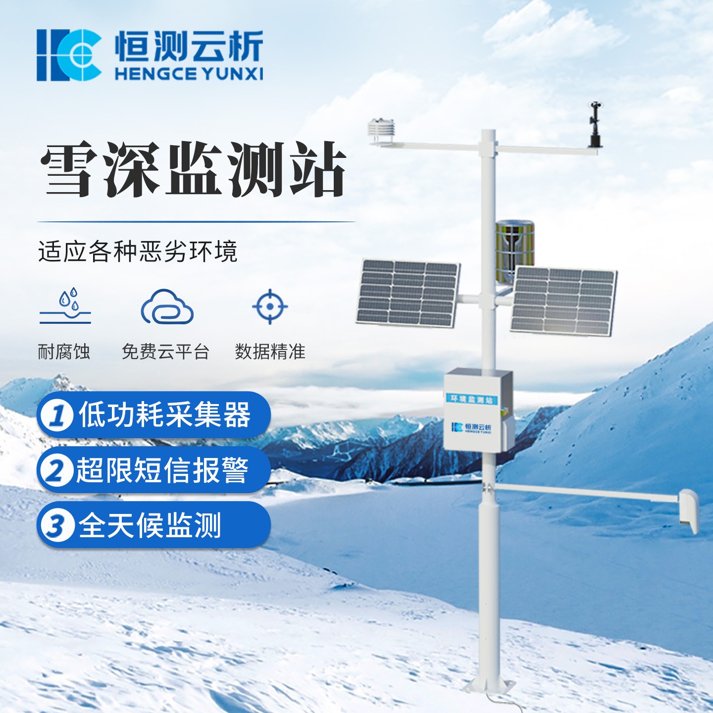 雪深监测站 护雪天安全