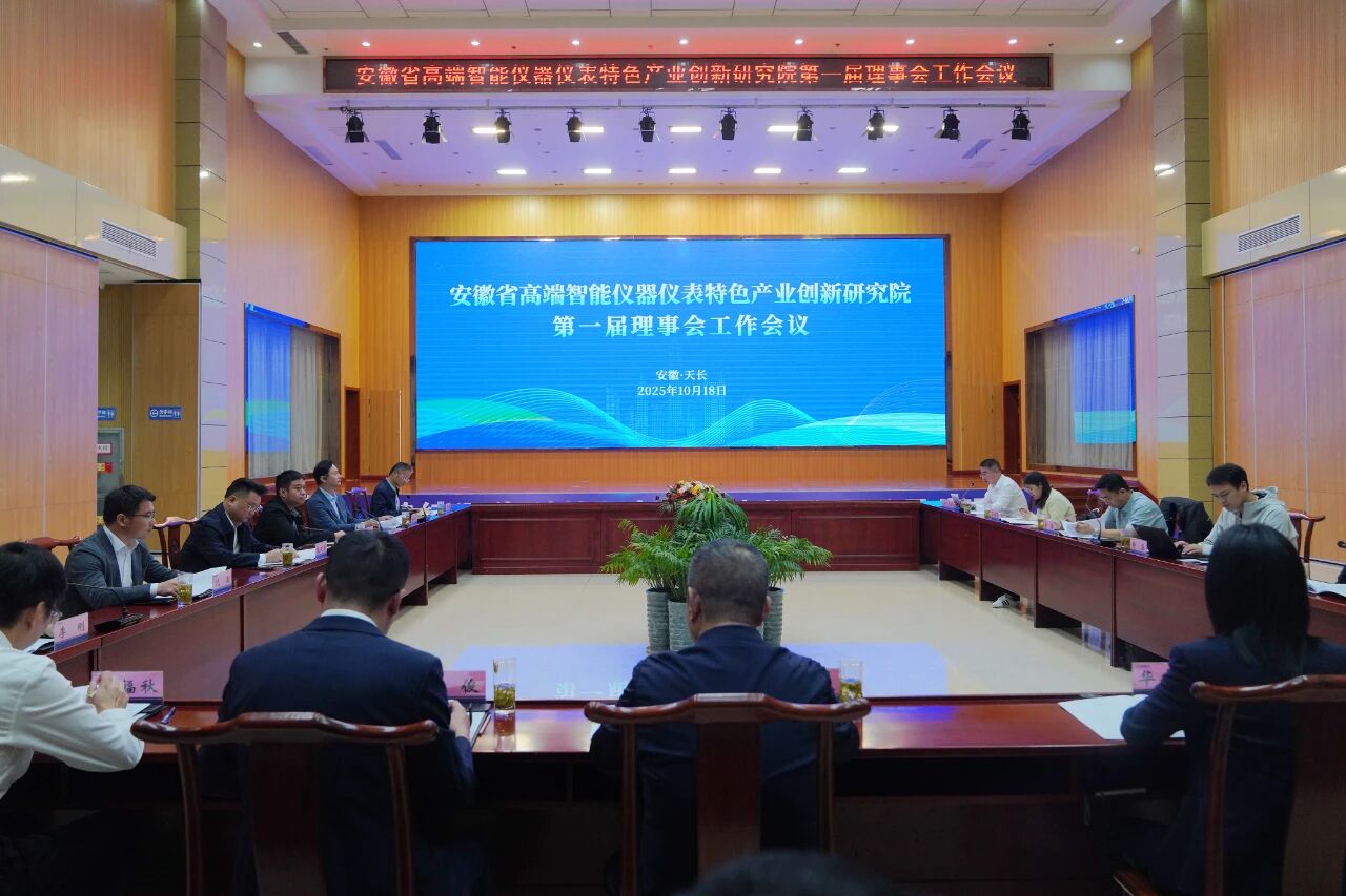 安徽省高端智能儀器儀表特色產業創新研究院首屆理事會順利召開