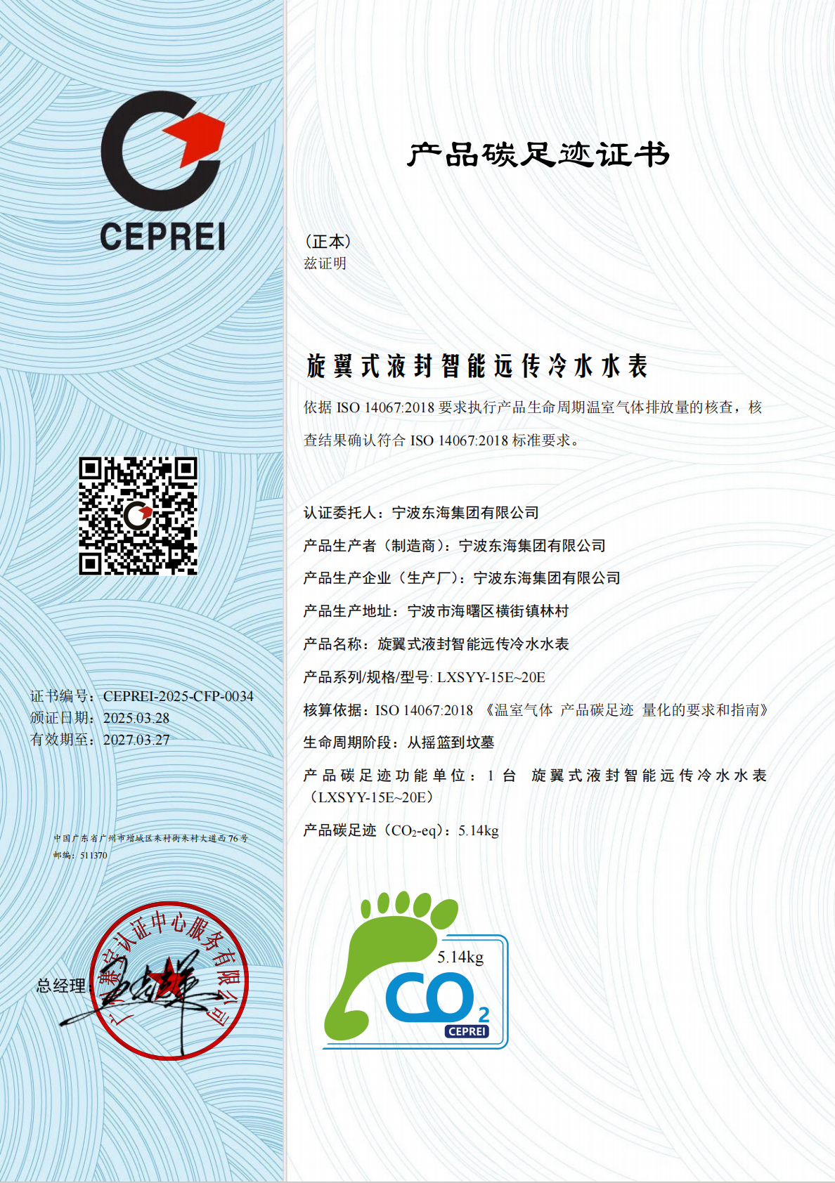 宁波东海集团有限公司于2025年3月28日通过LXSYY15E-20E产品碳足迹认证