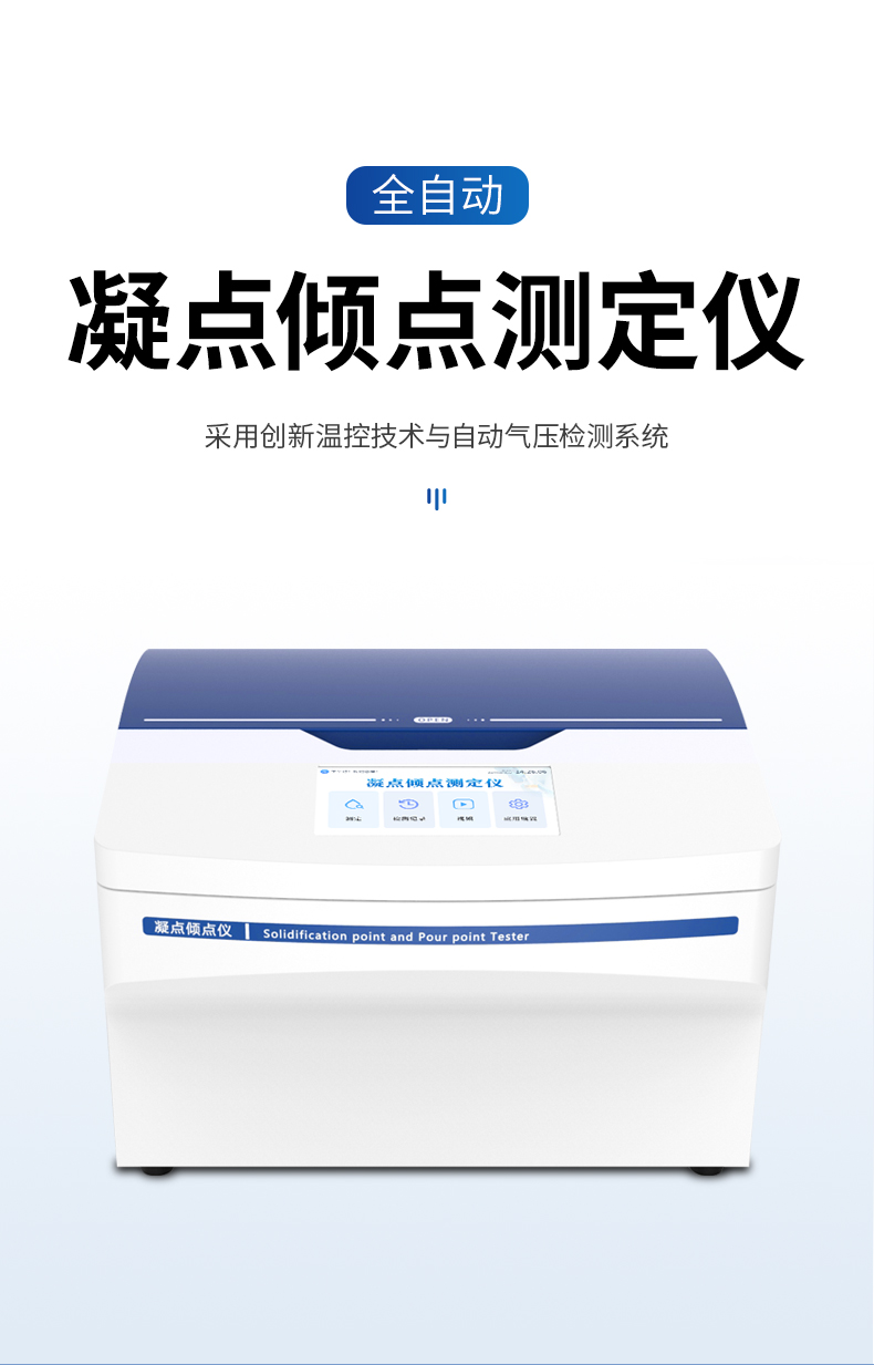 全自动凝点倾点测定仪