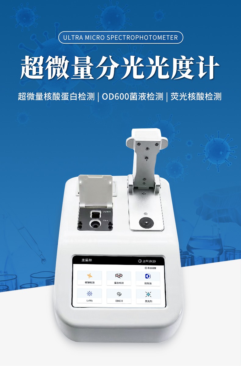 超微量分光光度計 超微量分光光度計