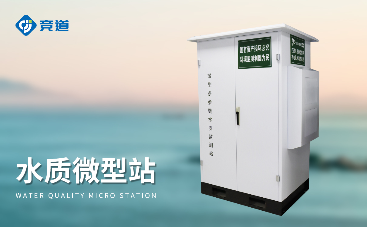 微型水质监测站检测设备 微型水质监测站检测设备