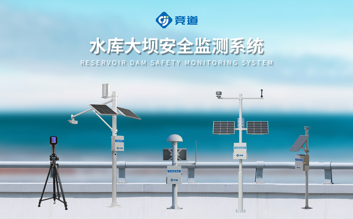 水庫大壩安全監測方案