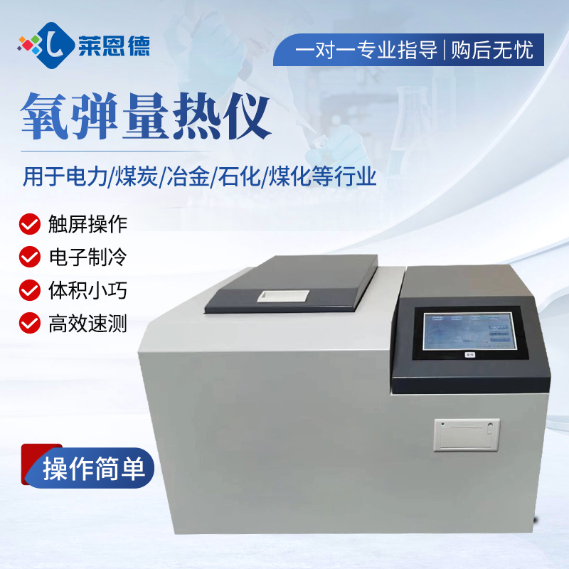 A1.jpg 莱恩德新品-氧弹量热仪的工作原理与应用场景