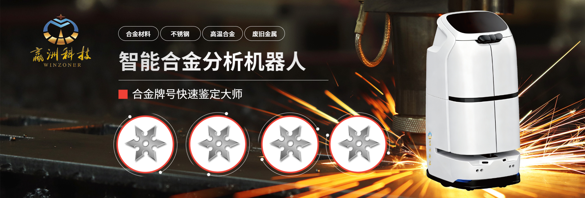智能合金分析机器人.png