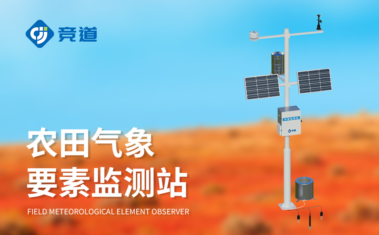 农田小气候观测系统 农田小气候观测系统