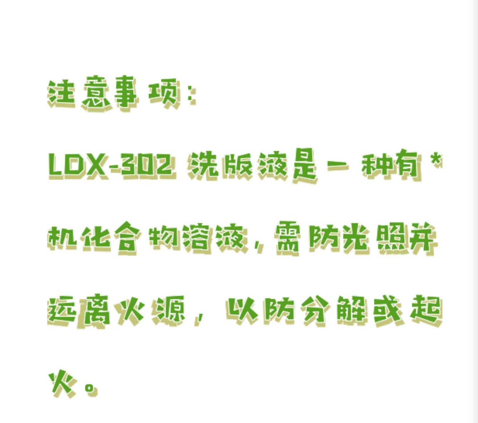 洗版液/胶辊清洗剂LDX-302 型号:ZX93-LDX-302库号：M76141