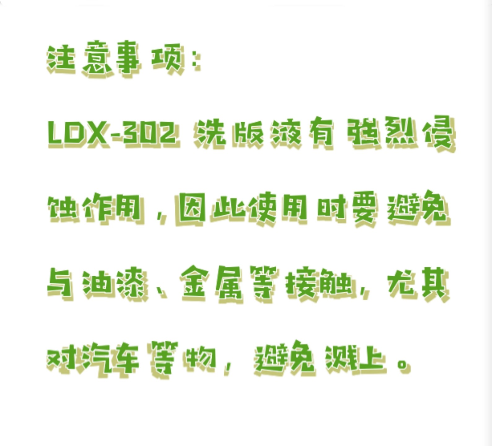 洗版液/胶辊清洗剂LDX-302 型号:ZX93-LDX-302库号：M76141