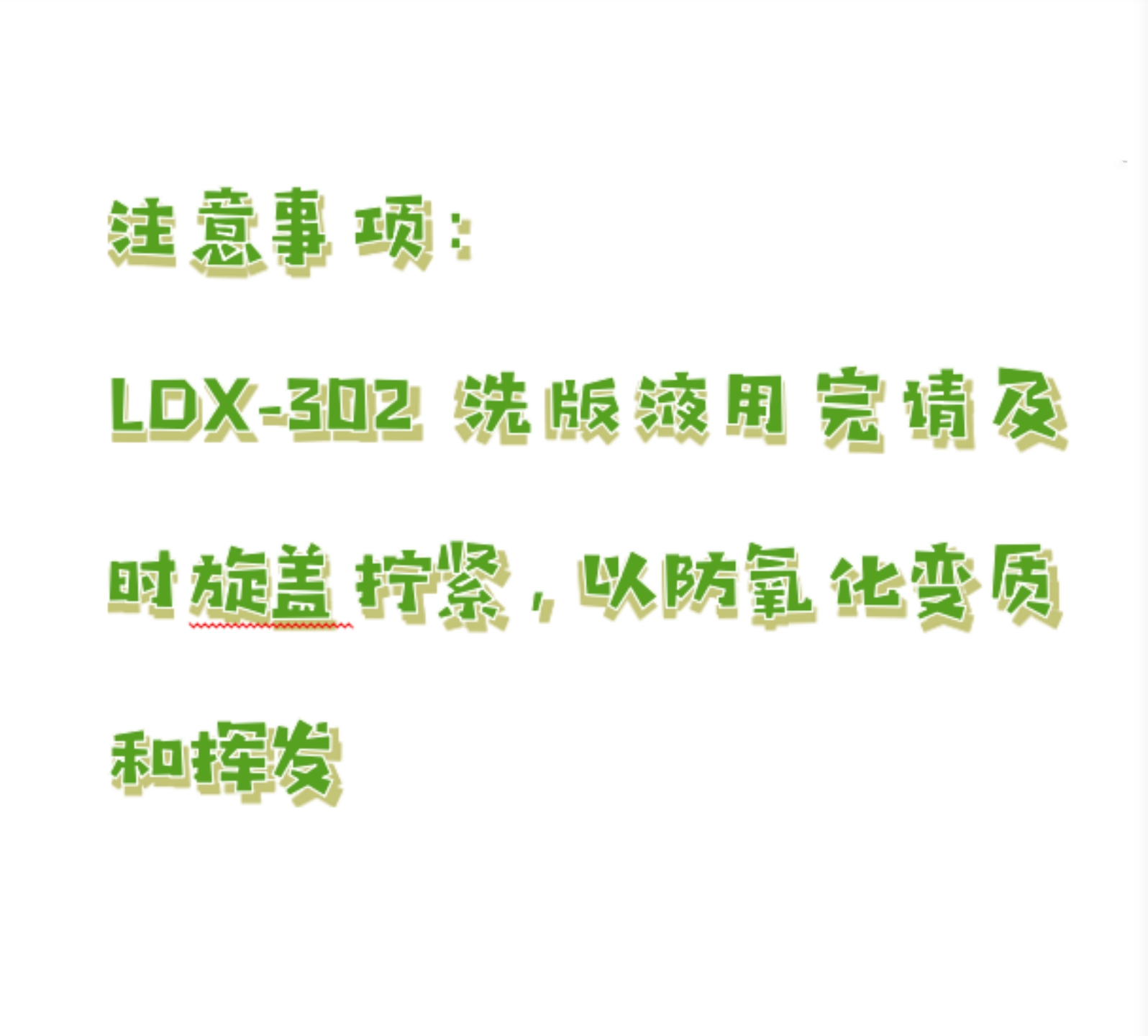 洗版液/胶辊清洗剂LDX-302 型号:ZX93-LDX-302库号：M76141