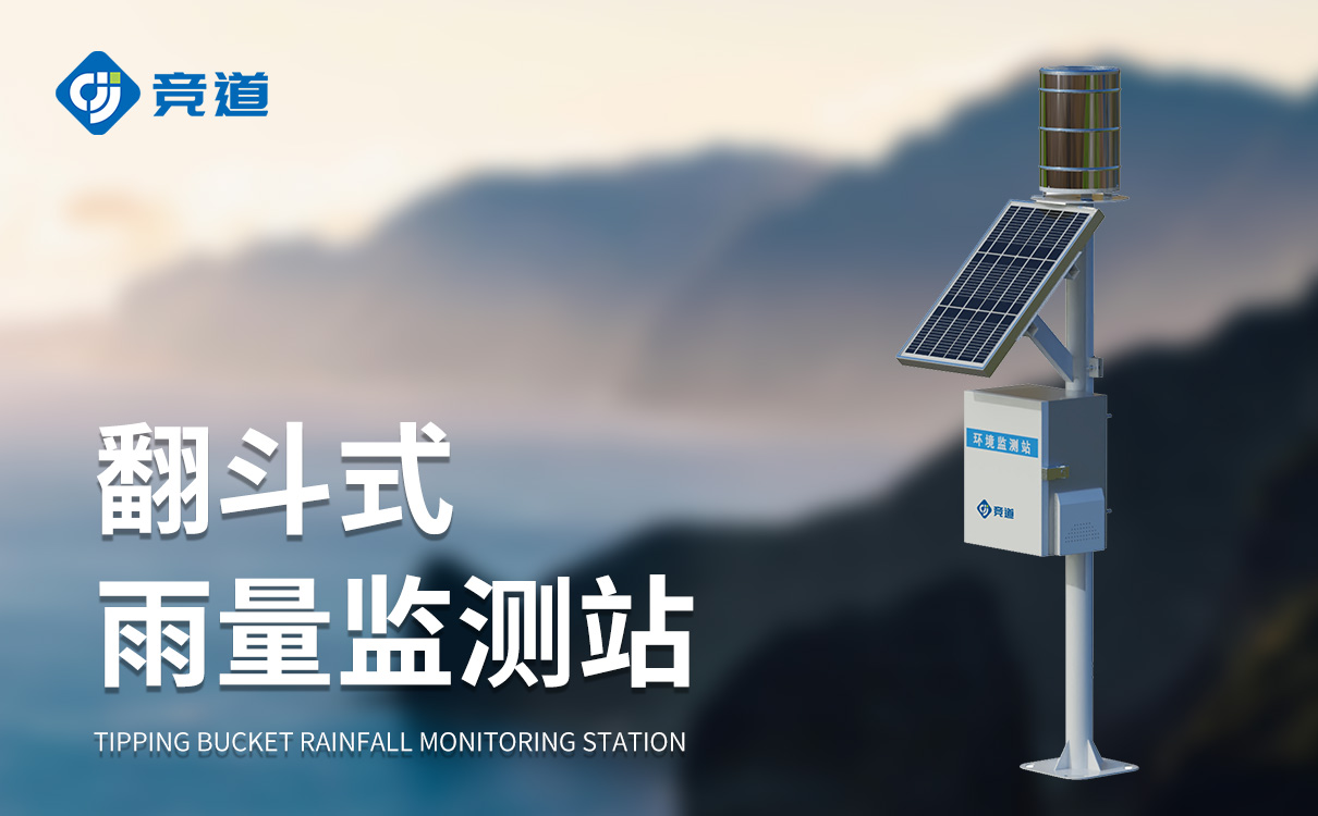 雨量监测站系统