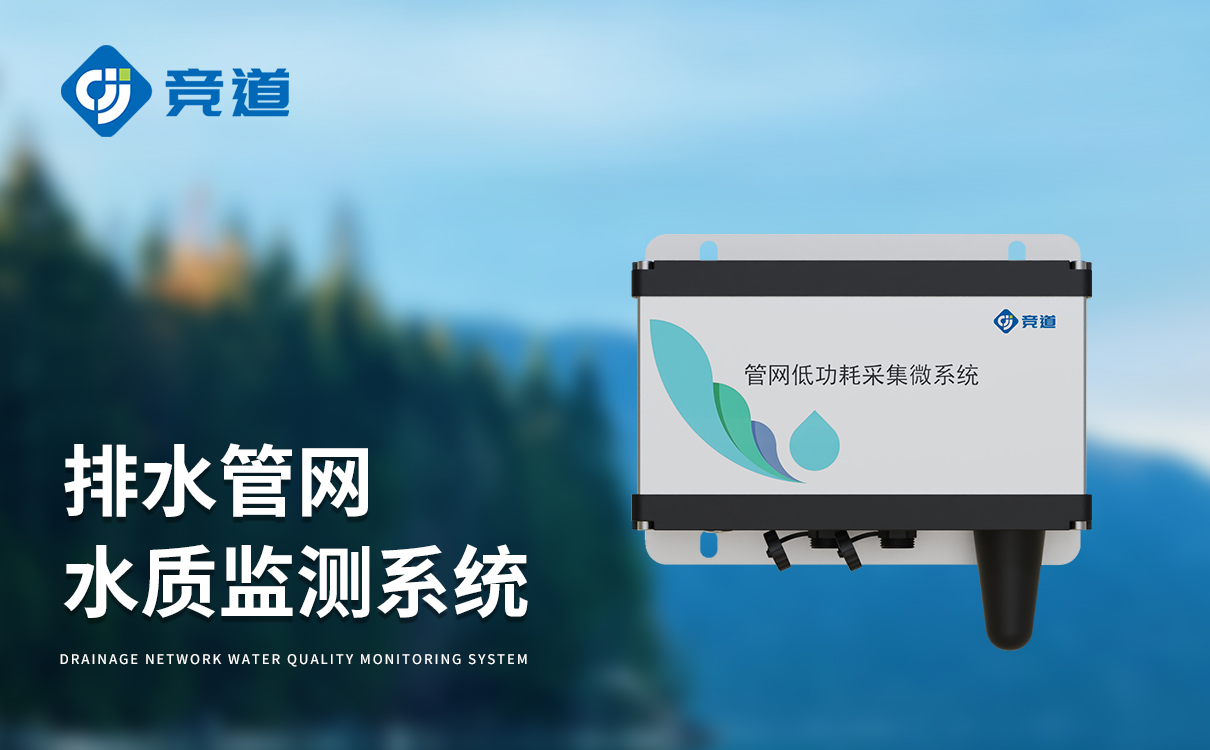 管网低功耗采集微系统